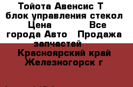 Тойота Авенсис Т22 блок управления стекол › Цена ­ 2 500 - Все города Авто » Продажа запчастей   . Красноярский край,Железногорск г.